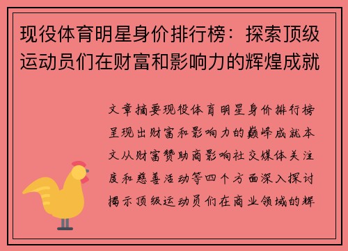 现役体育明星身价排行榜：探索顶级运动员们在财富和影响力的辉煌成就