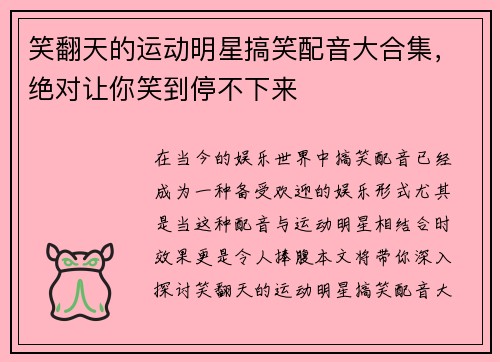笑翻天的运动明星搞笑配音大合集，绝对让你笑到停不下来