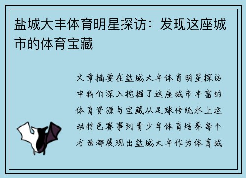 盐城大丰体育明星探访：发现这座城市的体育宝藏