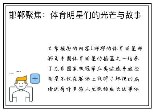 邯郸聚焦：体育明星们的光芒与故事