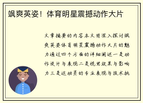 飒爽英姿！体育明星震撼动作大片