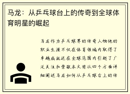 马龙：从乒乓球台上的传奇到全球体育明星的崛起