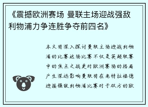 《震撼欧洲赛场 曼联主场迎战强敌 利物浦力争连胜争夺前四名》