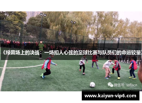 《绿茵场上的决战：一场扣人心弦的足球比赛与队员们的命运较量》