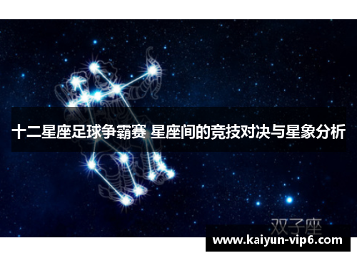 十二星座足球争霸赛 星座间的竞技对决与星象分析