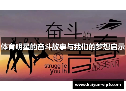 体育明星的奋斗故事与我们的梦想启示