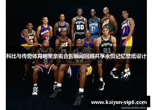 科比与传奇体育明星亲密合影瞬间回顾共享永恒记忆壁纸设计