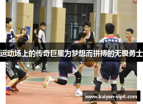 运动场上的传奇巨星为梦想而拼搏的无畏勇士