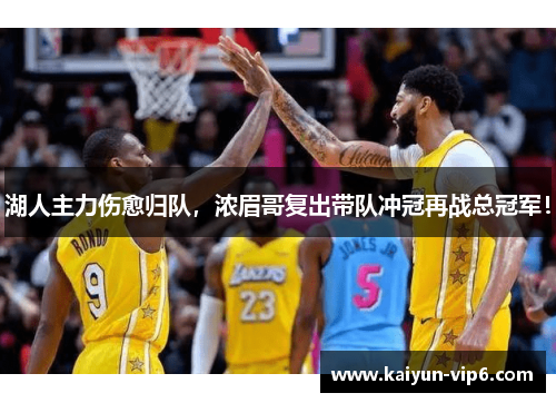 湖人主力伤愈归队，浓眉哥复出带队冲冠再战总冠军！