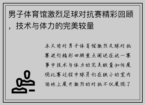 男子体育馆激烈足球对抗赛精彩回顾，技术与体力的完美较量