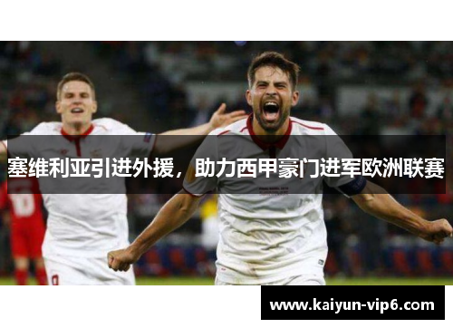 塞维利亚引进外援，助力西甲豪门进军欧洲联赛