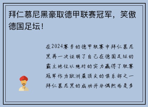 拜仁慕尼黑豪取德甲联赛冠军，笑傲德国足坛！
