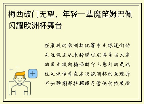 梅西破门无望，年轻一辈魔笛姆巴佩闪耀欧洲杯舞台