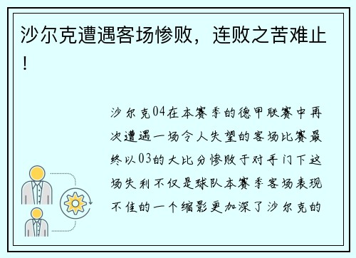 沙尔克遭遇客场惨败，连败之苦难止！