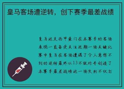 皇马客场遭逆转，创下赛季最差战绩
