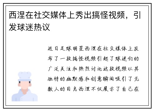 西涅在社交媒体上秀出搞怪视频，引发球迷热议