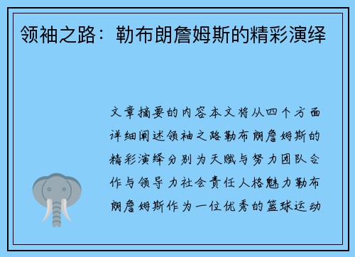 领袖之路：勒布朗詹姆斯的精彩演绎