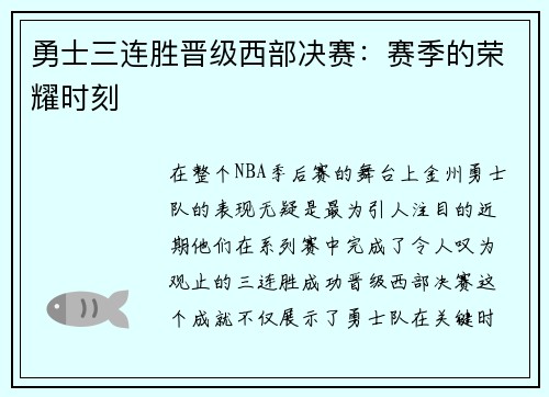 勇士三连胜晋级西部决赛：赛季的荣耀时刻