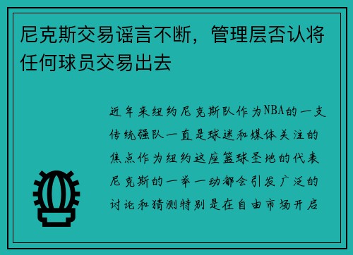 尼克斯交易谣言不断，管理层否认将任何球员交易出去