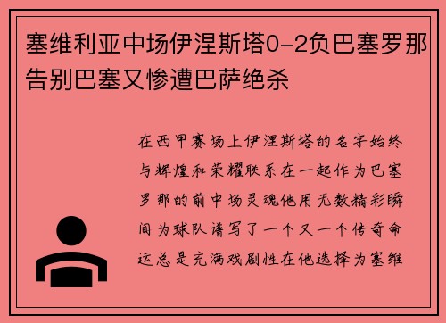 塞维利亚中场伊涅斯塔0-2负巴塞罗那告别巴塞又惨遭巴萨绝杀