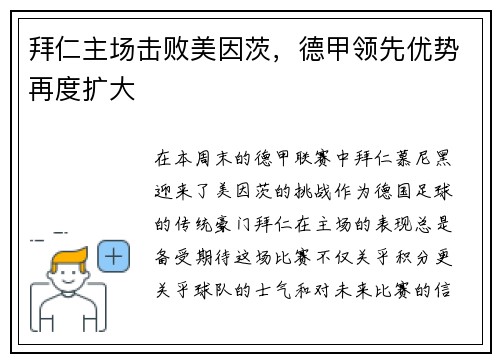 拜仁主场击败美因茨，德甲领先优势再度扩大