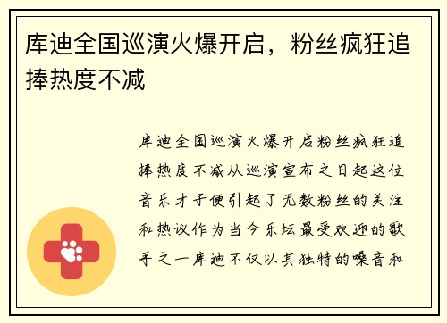 库迪全国巡演火爆开启，粉丝疯狂追捧热度不减