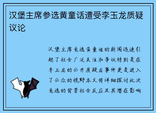 汉堡主席参选黄童话遭受李玉龙质疑议论