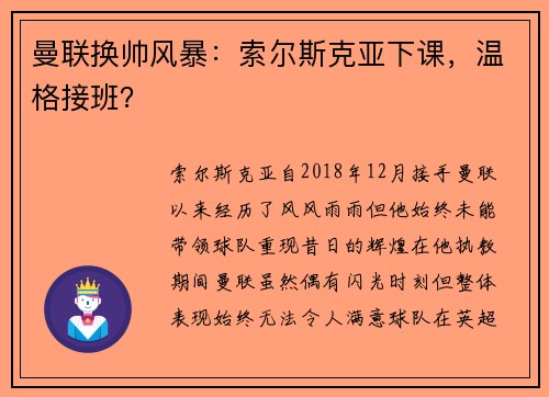 曼联换帅风暴：索尔斯克亚下课，温格接班？