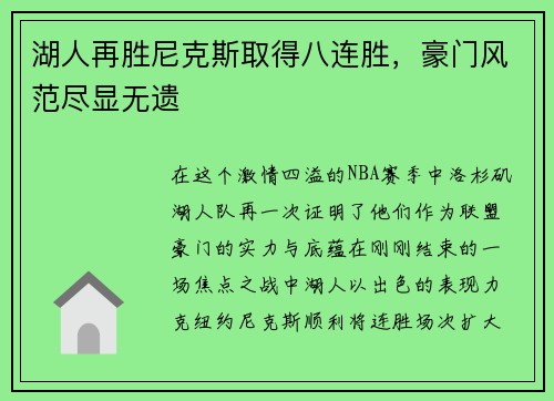 湖人再胜尼克斯取得八连胜，豪门风范尽显无遗