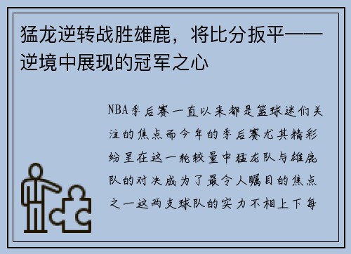 猛龙逆转战胜雄鹿，将比分扳平——逆境中展现的冠军之心
