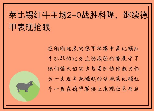 莱比锡红牛主场2-0战胜科隆，继续德甲表现抢眼