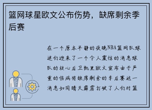 篮网球星欧文公布伤势，缺席剩余季后赛