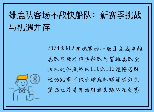 雄鹿队客场不敌快船队：新赛季挑战与机遇并存