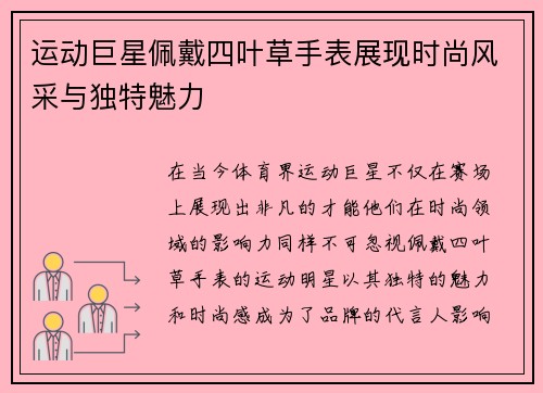 运动巨星佩戴四叶草手表展现时尚风采与独特魅力