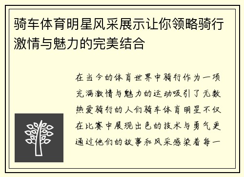 骑车体育明星风采展示让你领略骑行激情与魅力的完美结合