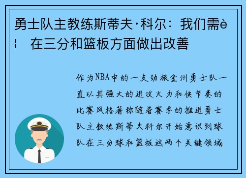 勇士队主教练斯蒂夫·科尔：我们需要在三分和篮板方面做出改善