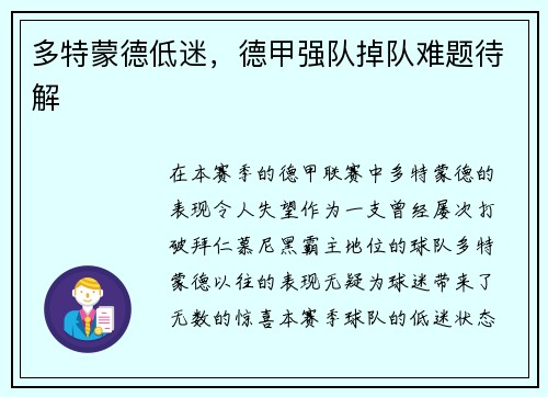 多特蒙德低迷，德甲强队掉队难题待解