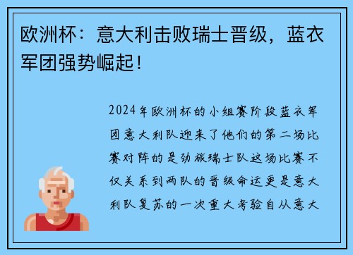 欧洲杯：意大利击败瑞士晋级，蓝衣军团强势崛起！