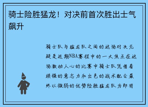 骑士险胜猛龙！对决前首次胜出士气飙升