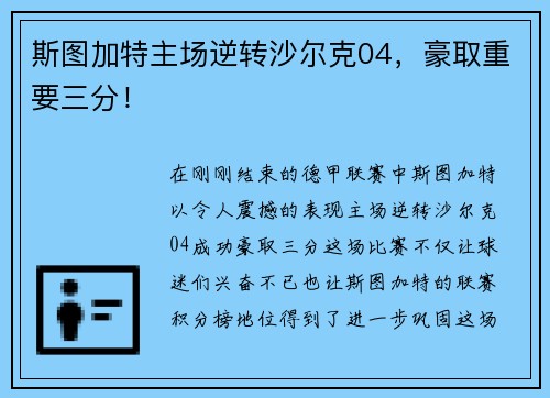 斯图加特主场逆转沙尔克04，豪取重要三分！