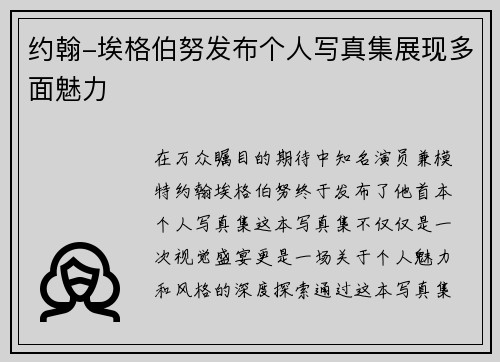 约翰-埃格伯努发布个人写真集展现多面魅力