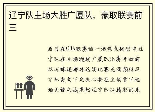 辽宁队主场大胜广厦队，豪取联赛前三