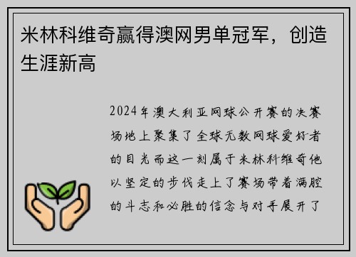 米林科维奇赢得澳网男单冠军，创造生涯新高