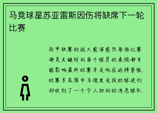 马竞球星苏亚雷斯因伤将缺席下一轮比赛