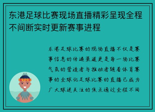 东港足球比赛现场直播精彩呈现全程不间断实时更新赛事进程
