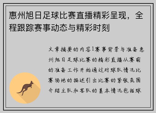 惠州旭日足球比赛直播精彩呈现，全程跟踪赛事动态与精彩时刻
