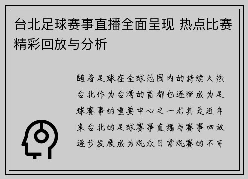 台北足球赛事直播全面呈现 热点比赛精彩回放与分析