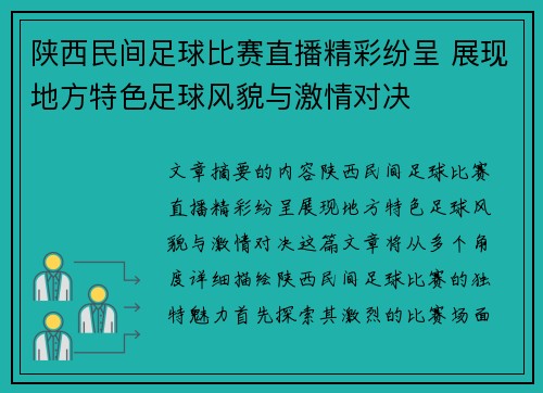 陕西民间足球比赛直播精彩纷呈 展现地方特色足球风貌与激情对决